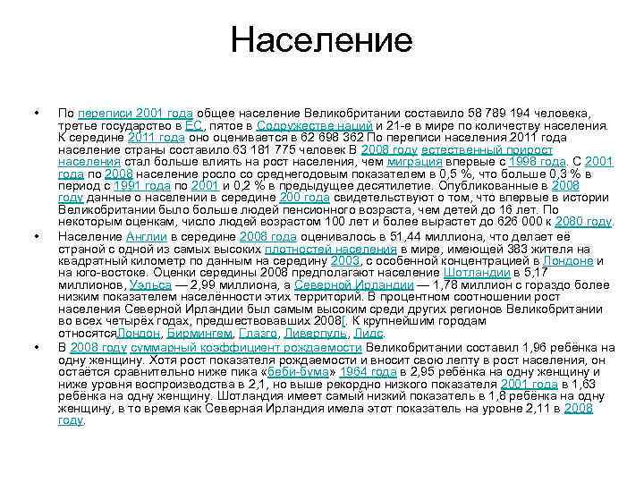 Население • • • По переписи 2001 года общее население Великобритании составило 58 789