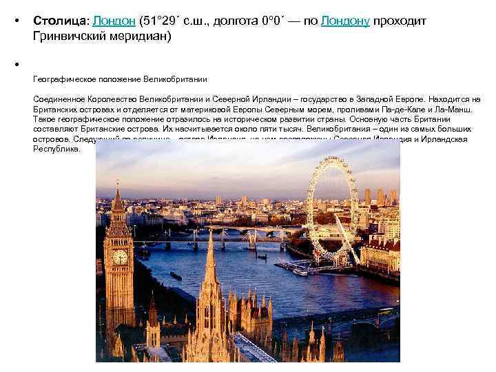  • Столица: Лондон (51° 29´ с. ш. , долгота 0º 0´ — по
