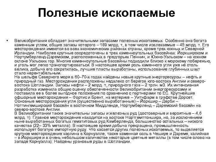 Полезные ископаемые • Великобритания обладает значительными запасами полезных ископаемых. Особенно она богата каменным углем,