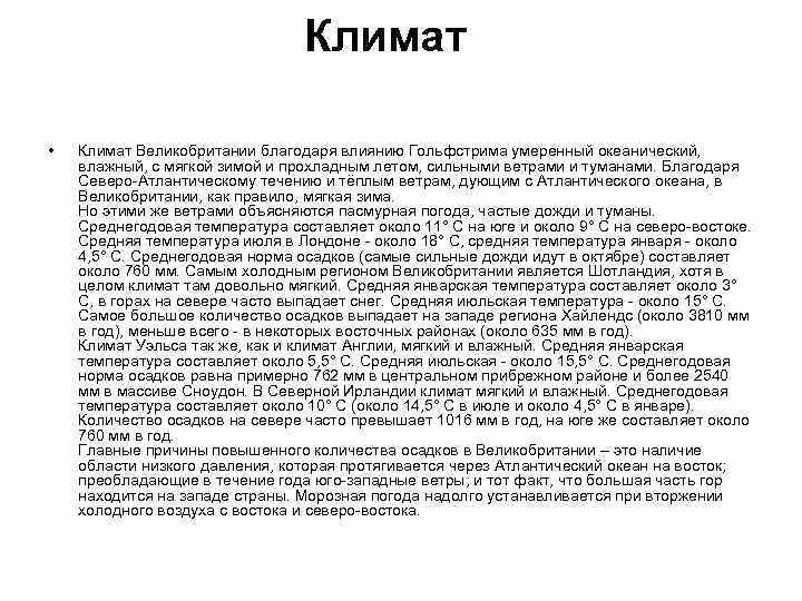 Климат • Климат Великобритании благодаря влиянию Гольфстрима умеренный океанический, влажный, с мягкой зимой и