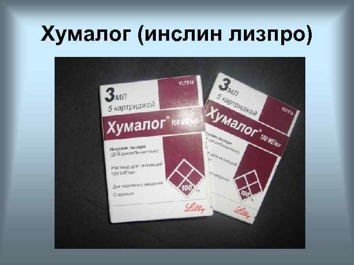 Хумалог (инслин лизпро) 