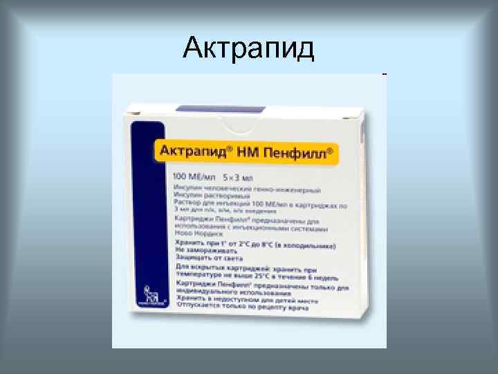 Актрапид ед. Актрапид инсулин аналоги. Актрапид пенфилл. Актрапид на латыни. Актрапид НМ.