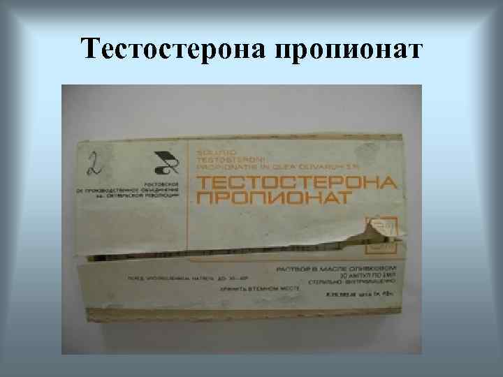 Тестостерона пропионат 