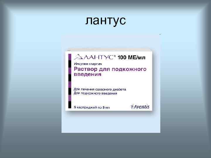 лантус 