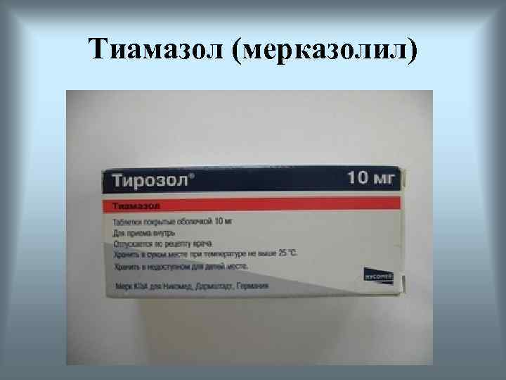 Тирозол таб ППО 10мг №50. Тирозол 5 мг. Тиамазол тирозол. Тирозол 5мг. №50 таб. П/П/О /Мерк/.