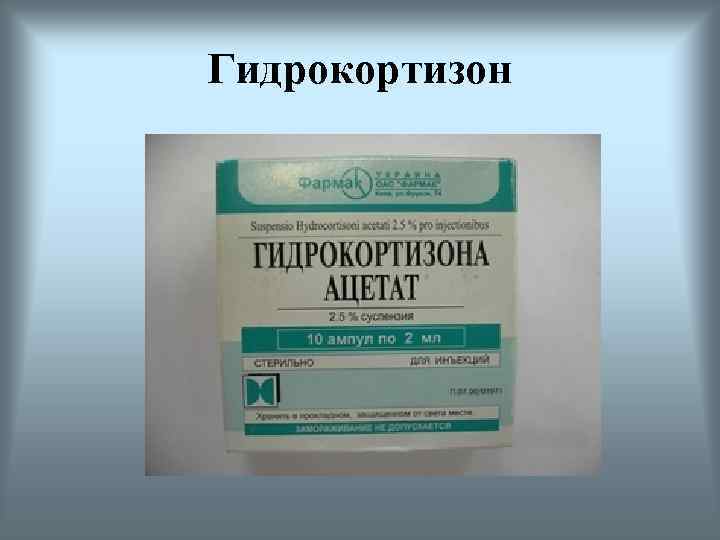 Гидрокортизон 