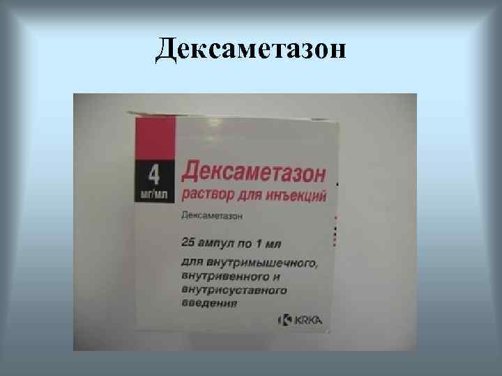 Дексаметазон 