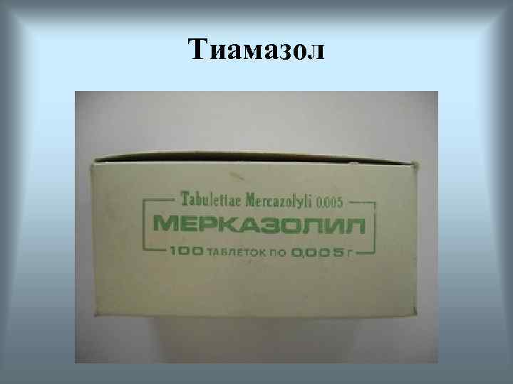 Тиамазол 