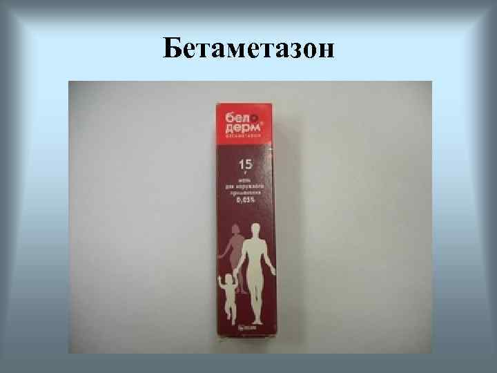 Бетаметазон 