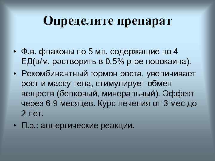 Определите препарат • Ф. в. флаконы по 5 мл, содержащие по 4 ЕД(в/м, растворить