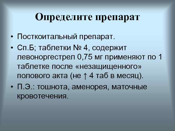Определите препарат • Посткоитальный препарат. • Сп. Б; таблетки № 4, содержит левоноргестрел 0,