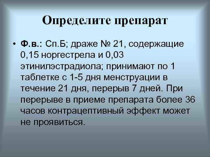 Определите препарат • Ф. в. : Сп. Б; драже № 21, содержащие 0, 15