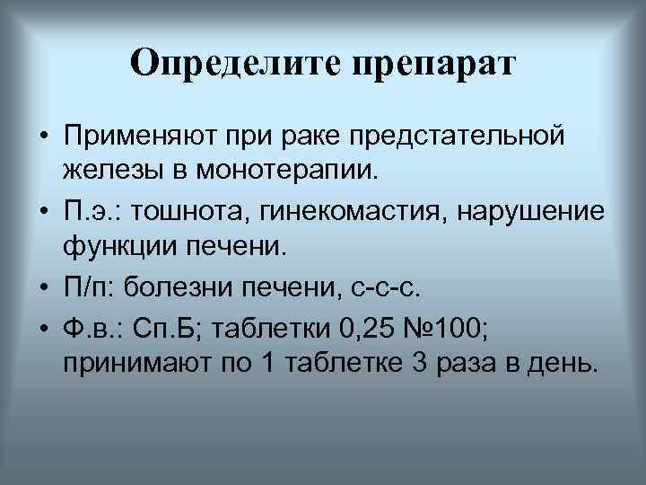Определите препарат • Применяют при раке предстательной железы в монотерапии. • П. э. :