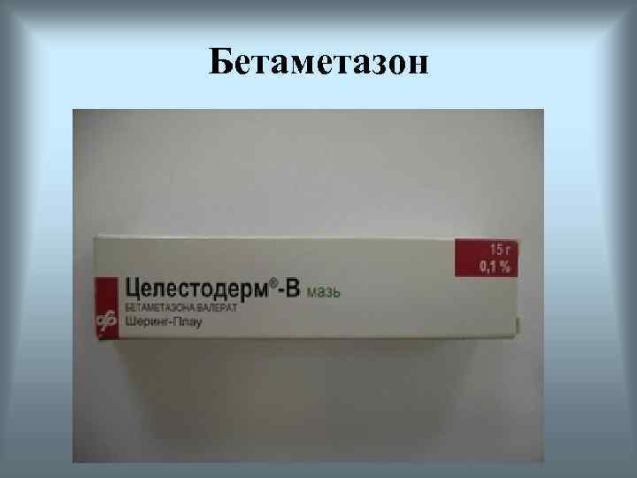 Бетаметазон 