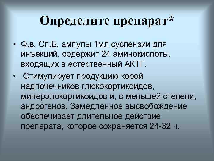 Определите препарат* • Ф. в. Сп. Б, ампулы 1 мл суспензии для инъекций, содержит