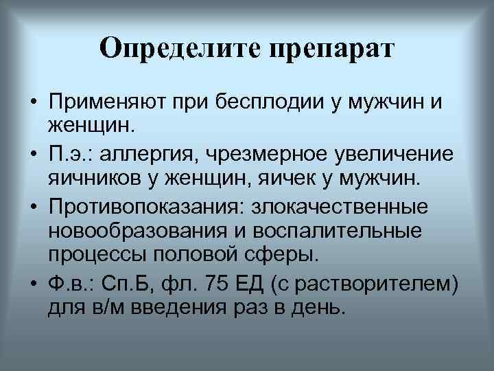 Определите препарат • Применяют при бесплодии у мужчин и женщин. • П. э. :