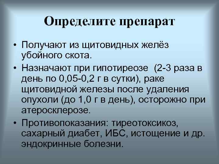 Определите препарат • Получают из щитовидных желёз убойного скота. • Назначают при гипотиреозе (2