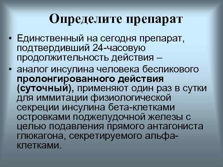 Определите препарат • Единственный на сегодня препарат, подтвердивший 24 -часовую продолжительность действия – •