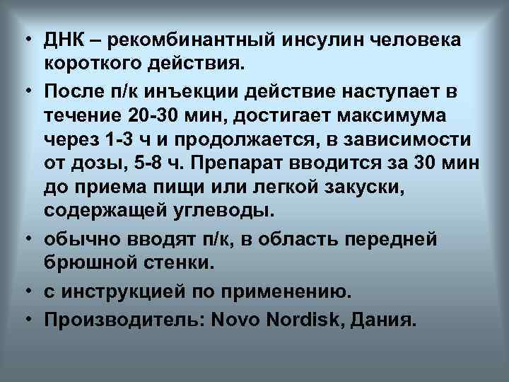  • ДНК – рекомбинантный инсулин человека короткого действия. • После п/к инъекции действие