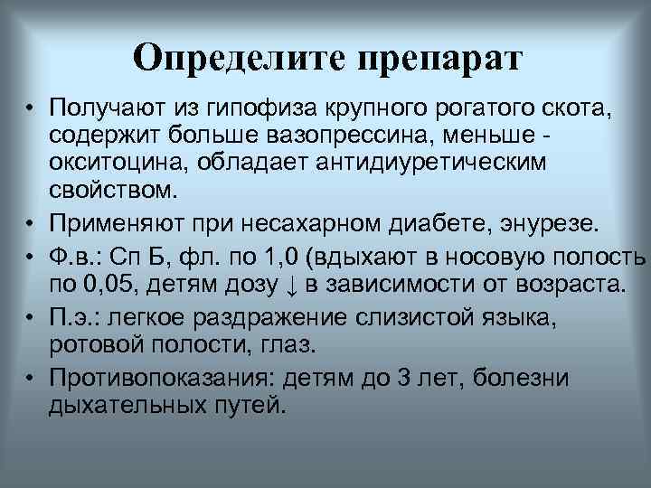 Определите препарат • Получают из гипофиза крупного рогатого скота, содержит больше вазопрессина, меньше -
