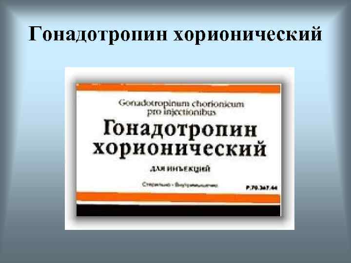 Гонадотропин хорионический 