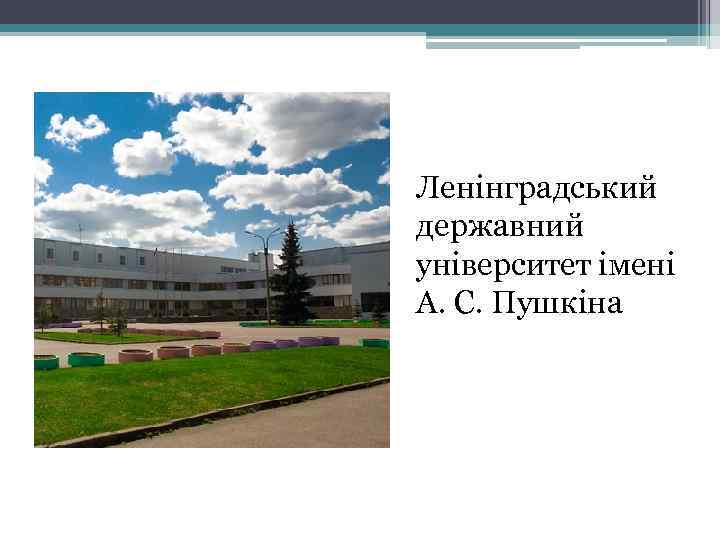 Ленінградський державний університет імені А. С. Пушкіна 