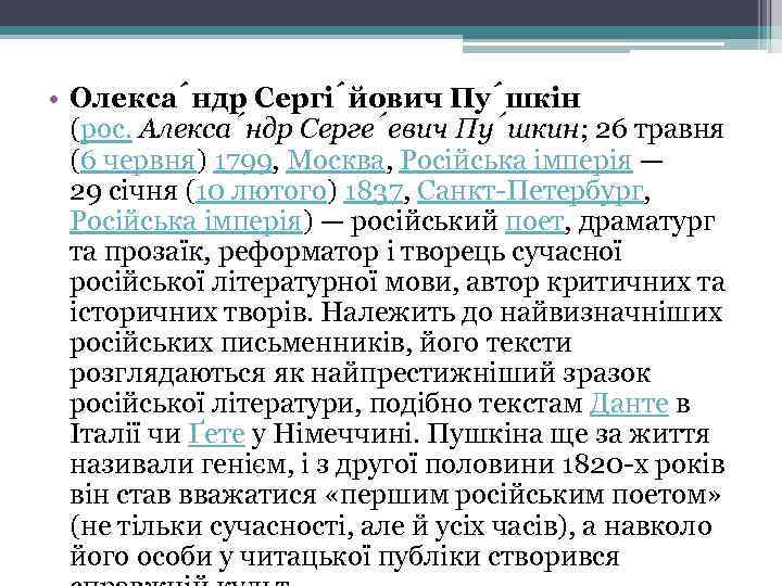  • Олекса ндр Сергі йович Пу шкін (рос. Алекса ндр Серге евич Пу