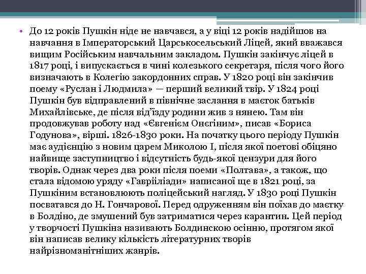  • До 12 років Пушкін ніде не навчався, а у віці 12 років