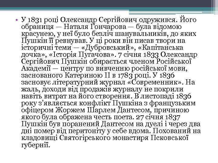  • У 1831 році Олександр Сергійович одружився. Його обраниця — Наталя Гончарова —