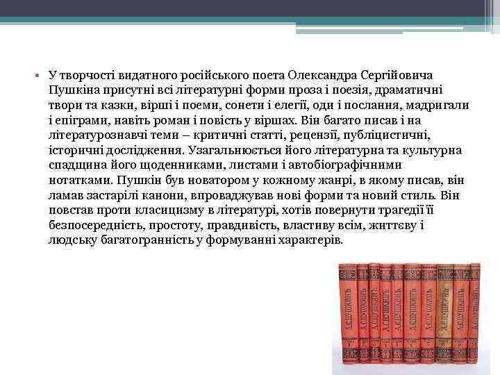  • У творчості видатного російського поета Олександра Сергійовича Пушкіна присутні всі літературні форми