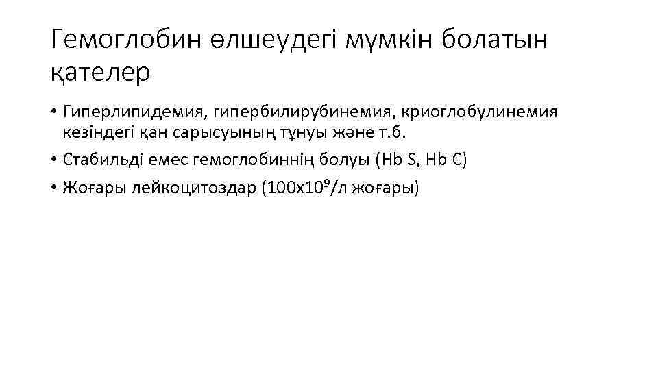 Гемоглобин өлшеудегі мүмкін болатын қателер • Гиперлипидемия, гипербилирубинемия, криоглобулинемия кезіндегі қан сарысуының тұнуы және