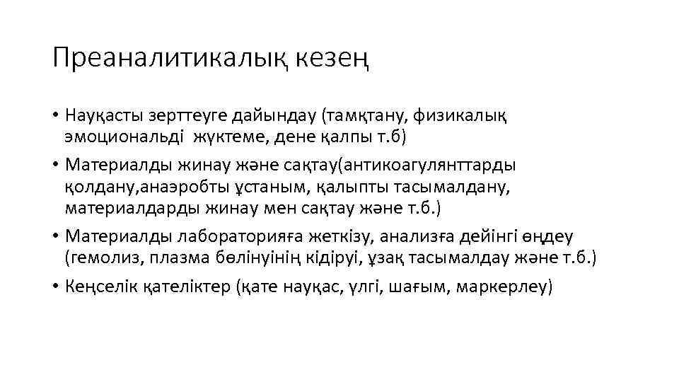 Преаналитикалық кезең • Науқасты зерттеуге дайындау (тамқтану, физикалық эмоциональді жүктеме, дене қалпы т. б)