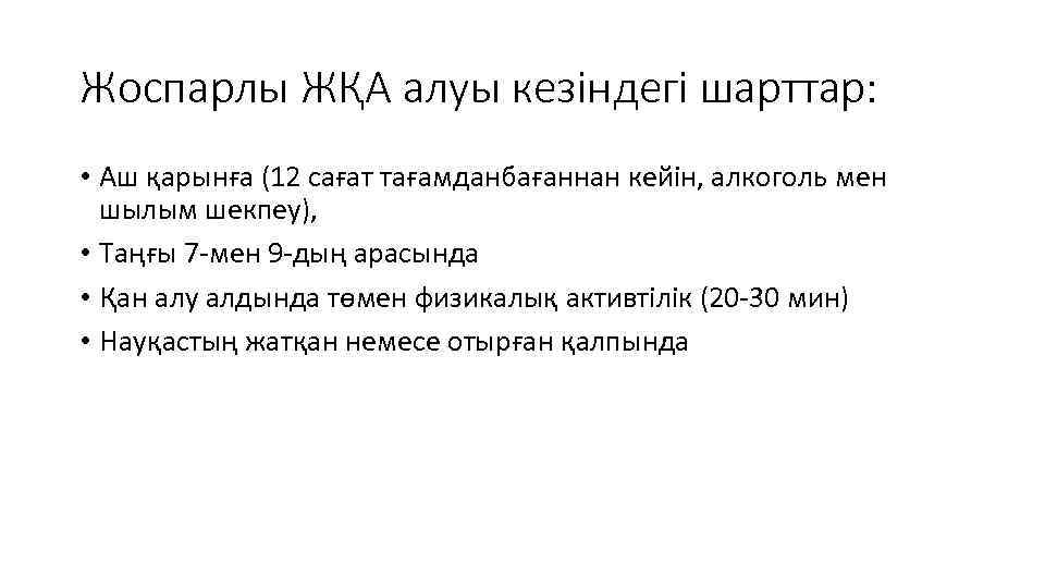 Жоспарлы ЖҚА алуы кезіндегі шарттар: • Аш қарынға (12 сағат тағамданбағаннан кейін, алкоголь мен