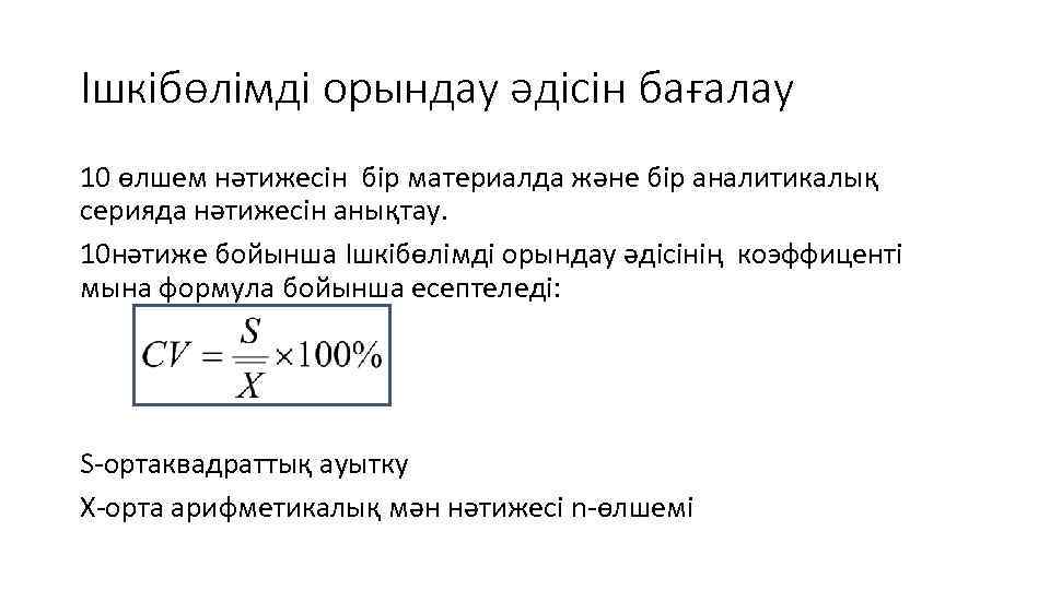 Ішкібөлімді орындау әдісін бағалау 10 өлшем нәтижесін бір материалда және бір аналитикалық серияда нәтижесін