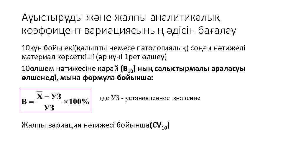 Ауыстыруды және жалпы аналитикалық коэффицент вариациясының әдісін бағалау 10 күн бойы екі(қалыпты немесе патологиялық)