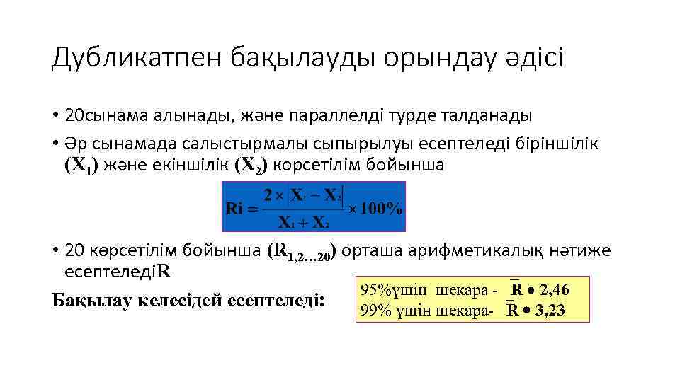 Дубликатпен бақылауды орындау әдісі • 20 сынама алынады, және параллелді турде талданады • Әр