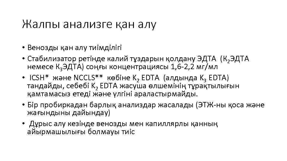 Жалпы анализге қан алу • Венозды қан алу тиімділігі • Стабилизатор ретінде калий тұздарын