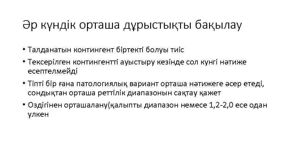 Әр күндік орташа дұрыстықты бақылау • Талданатын контингент біртекті болуы тиіс • Тексерілген контингентті