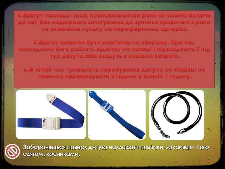 4. Джгут накладається; проксимальніше рани як можна ближче до неї, без надмірного затягування до