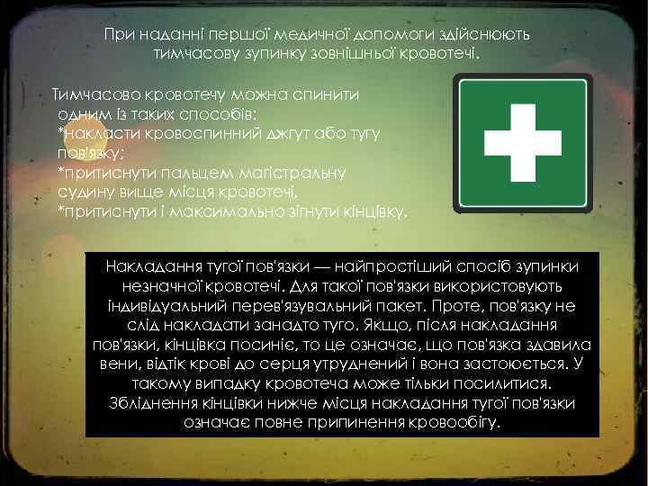 При наданні першої медичної допомоги здійснюють тимчасову зупинку зовнішньої кровотечі. Тимчасово кровотечу можна спинити