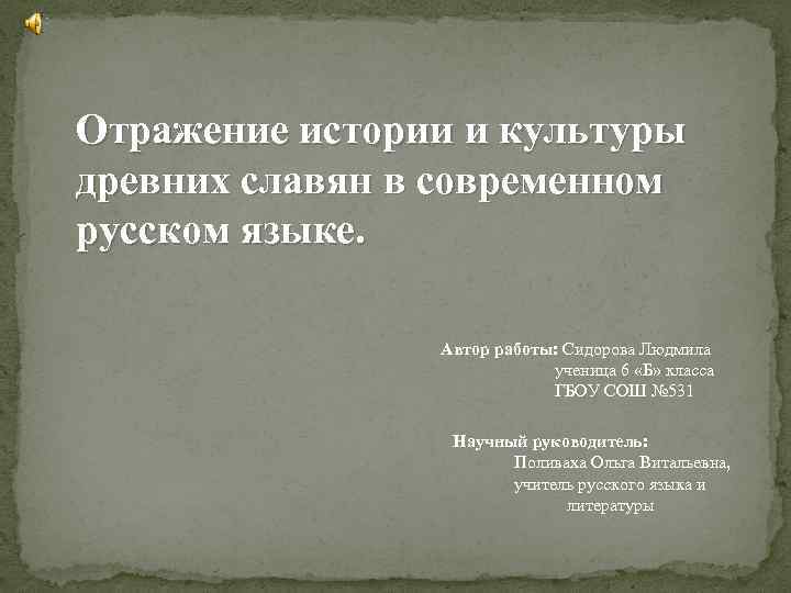 Как отражается история в судьбах людей. Отражение в русском языке культуры и истории. Отражение истории в русском языке. Отражение истории в культуре. Отражение культуры в русском языке.