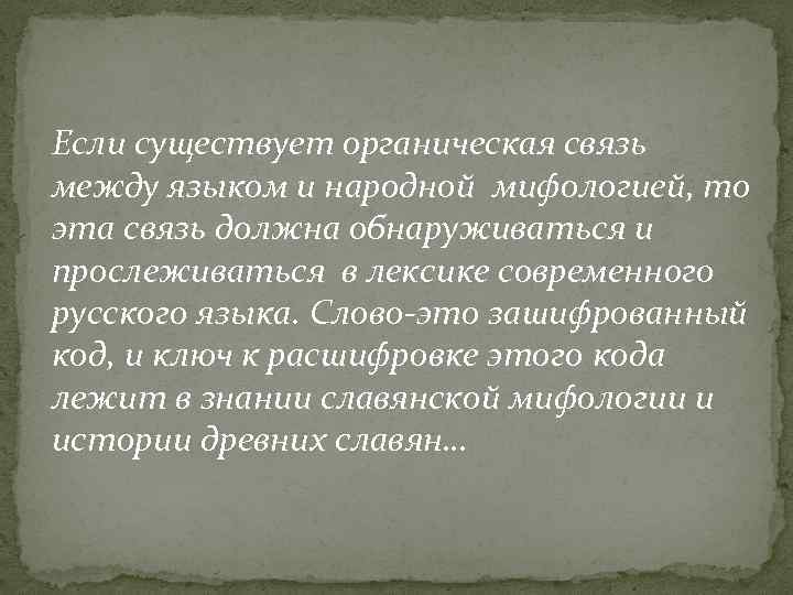 Если существует органическая связь между языком и народной мифологией, то эта связь должна обнаруживаться