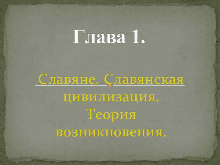 Глава 1. Славяне. Славянская цивилизация. Теория возникновения. 