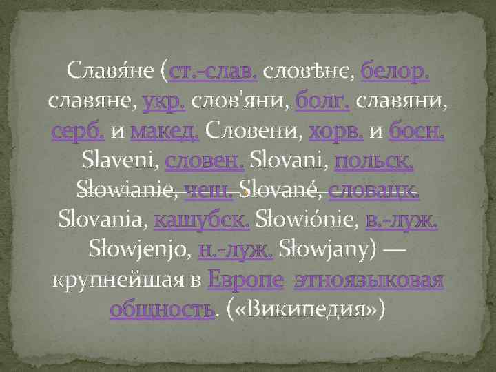 Славя не (ст. -слав. словѣнє, белор. славяне, укр. слов'яни, болг. славяни, серб. и макед.