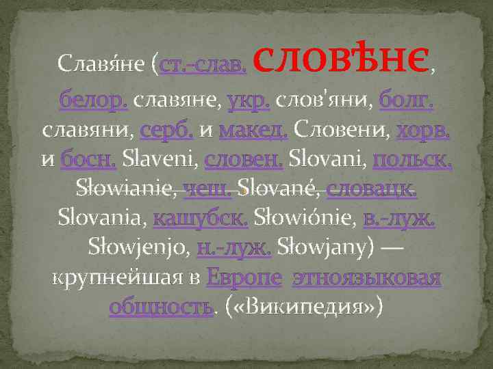 словѣнє Славя не (ст. -слав. , белор. славяне, укр. слов'яни, болг. славяни, серб. и