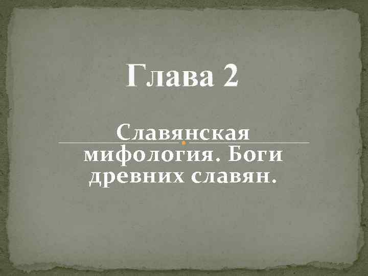 Глава 2 Славянская мифология. Боги древних славян. 