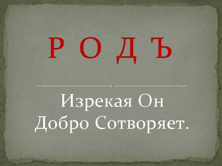 Р О Д Ъ Изрекая Он Добро Сотворяет. 