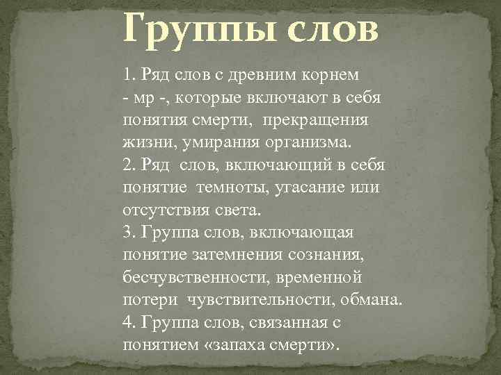 Группы слов 1. Ряд слов с древним корнем - мр -, которые включают в