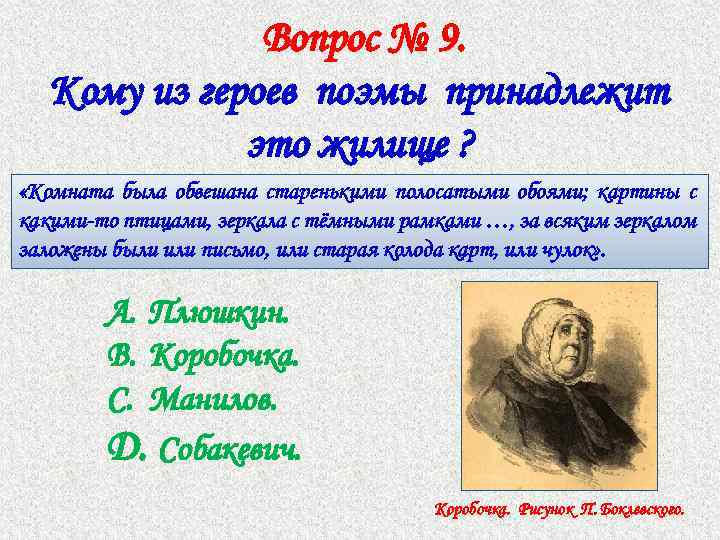 Вопрос № 9. Кому из героев поэмы принадлежит это жилище ? «Комната была обвешана