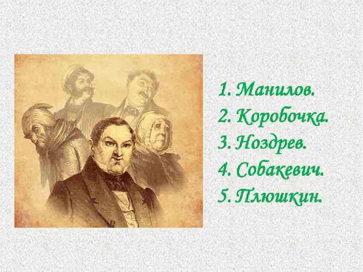 Вопрос № 10. Н. В. Гоголь писал : «Один за другим следуют у меня
